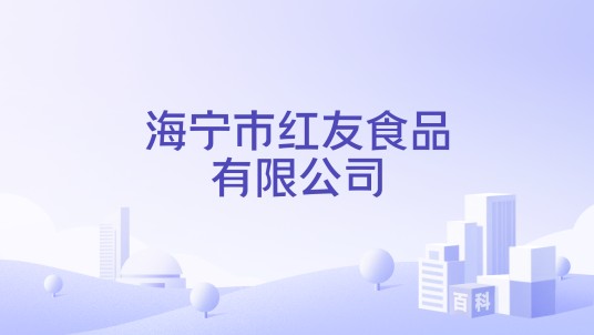 海宁市红友食品有限公司