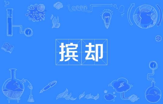 摈却