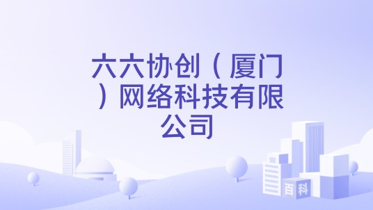 六六协创（厦门）网络科技有限公司