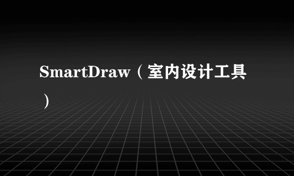 SmartDraw（室内设计工具）