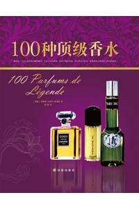 100种顶级香水