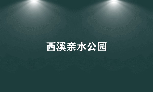 西溪亲水公园