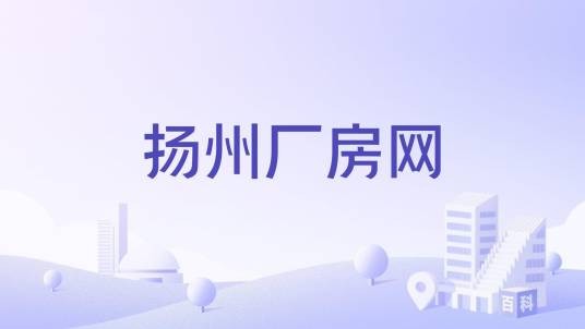 扬州厂房网