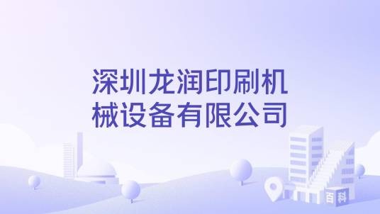 深圳龙润印刷机械设备有限公司