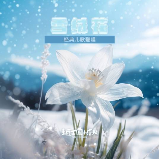 雪绒花（土豆王国小乐队演唱的歌曲）