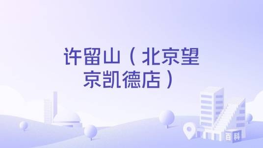许留山（北京望京凯德店）