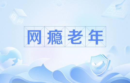 网瘾老年