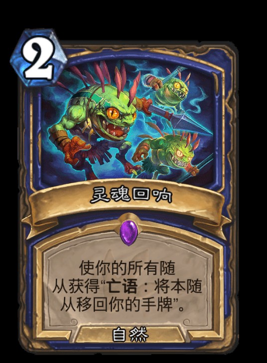 灵魂回响（卡牌游戏《炉石传说》中的卡牌）