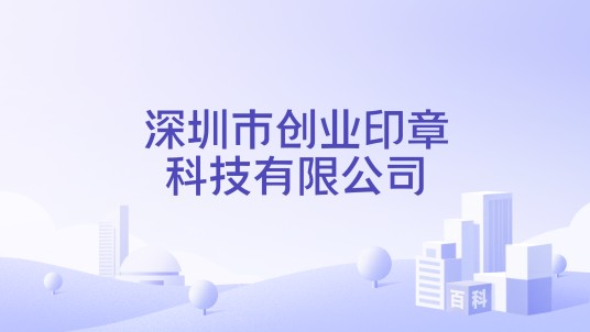 深圳市创业印章科技有限公司