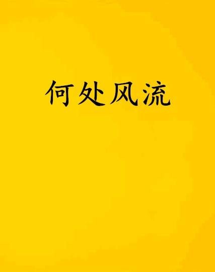 何处风流