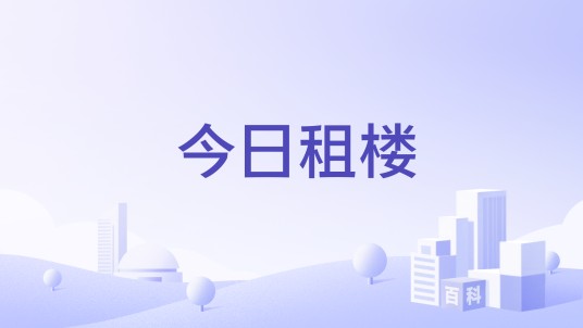 今日租楼