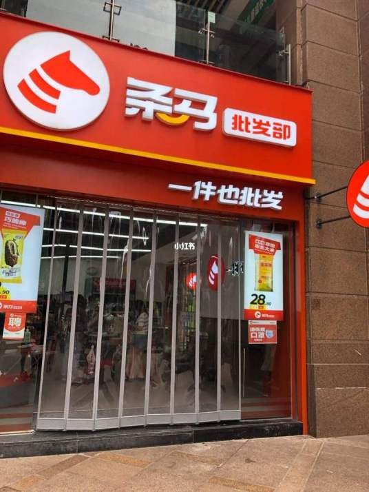 条马批发部