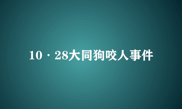 10·28大同狗咬人事件