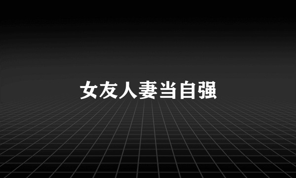 女友人妻当自强
