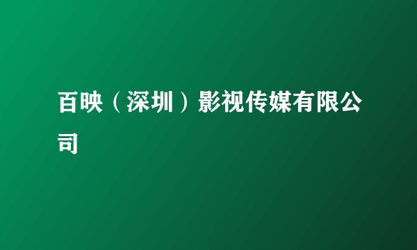百映（深圳）影视传媒有限公司