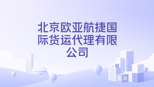 北京欧亚航捷国际货运代理有限公司