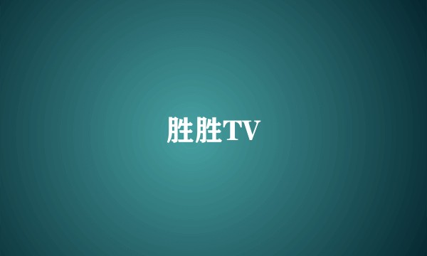 胜胜TV
