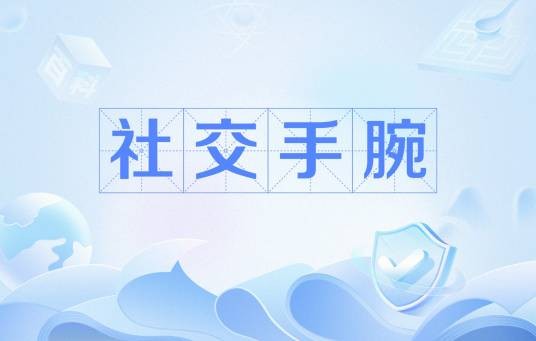 社交手腕