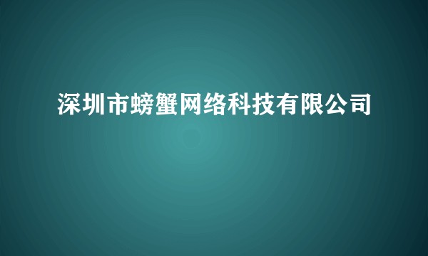 深圳市螃蟹网络科技有限公司