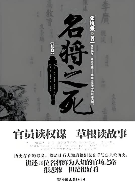 名将之死