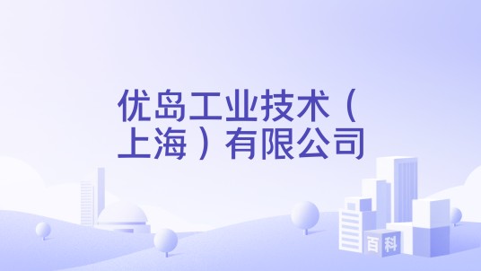 优岛工业技术（上海）有限公司