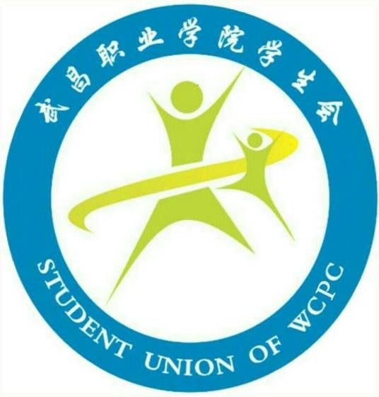 武昌职业学院学生会