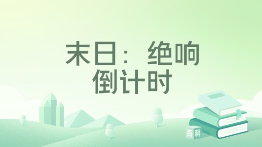 末日：绝响倒计时