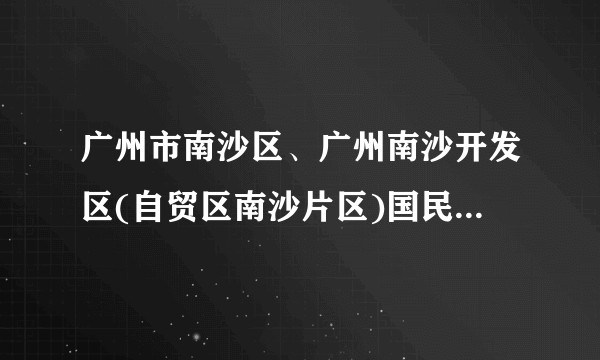广州市南沙区、广州南沙开发区(自贸区南沙片区)国民经济和社会发展第十五个五年规划纲要