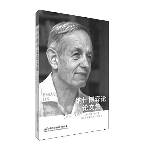 纳什博弈论论文集（2015年首都经济贸易大学出版社出版的图书）