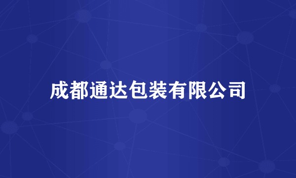 成都通达包装有限公司