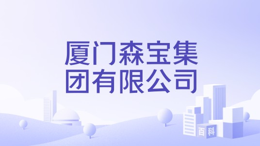 厦门森宝集团有限公司