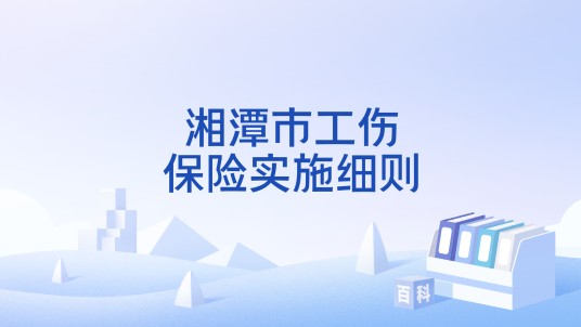 湘潭市工伤保险实施细则