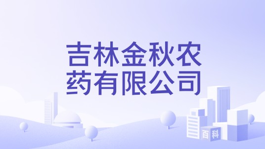 吉林金秋农药有限公司
