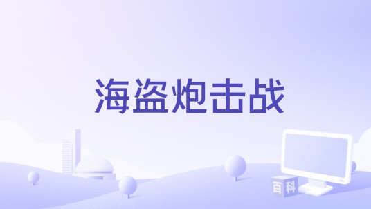 海盗炮击战
