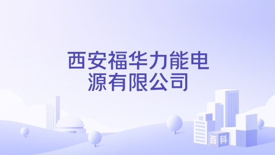 西安福华力能电源有限公司