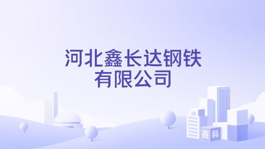 河北鑫长达钢铁有限公司