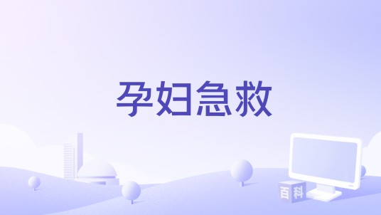 孕妇急救