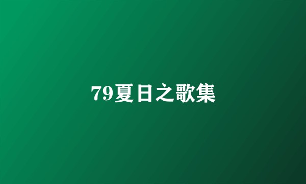 79夏日之歌集