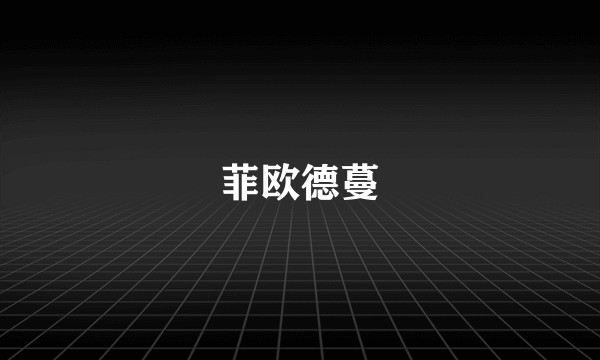 菲欧德蔓