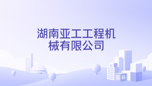 湖南亚工工程机械有限公司