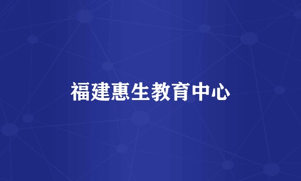 福建惠生教育中心