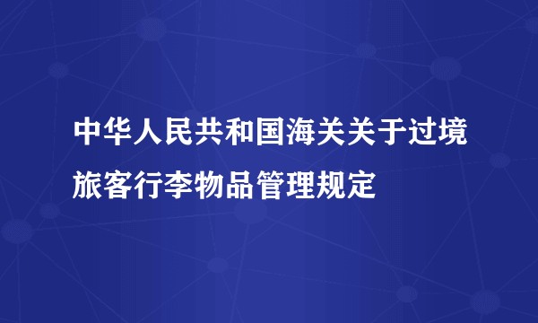 中华人民共和国海关关于过境旅客行李物品管理规定