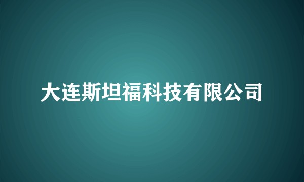 大连斯坦福科技有限公司