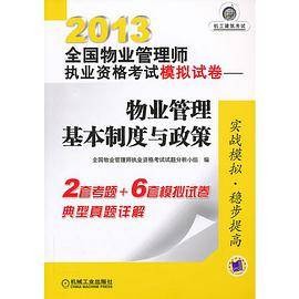 2013全国物业管理师执业资格考试模拟试卷