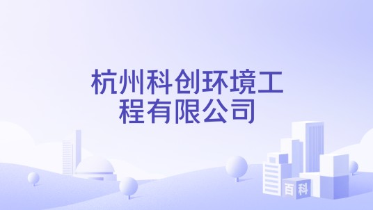 杭州科创环境工程有限公司