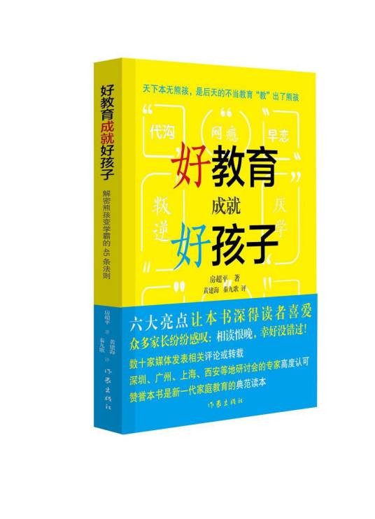 好教育成就好孩子