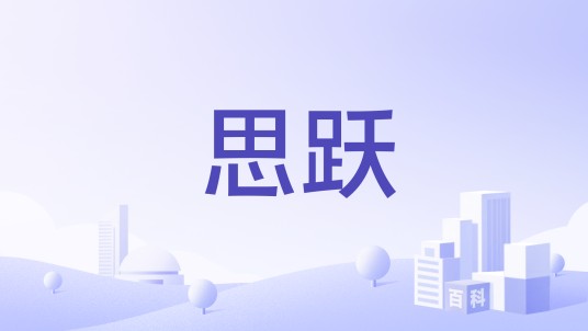 思跃