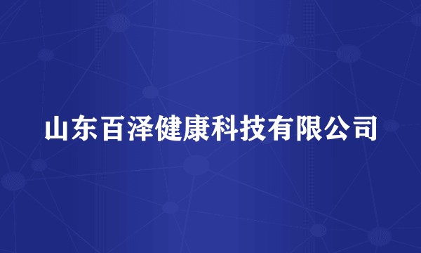 山东百泽健康科技有限公司