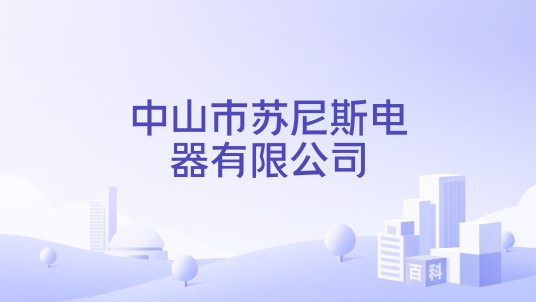 中山市苏尼斯电器有限公司