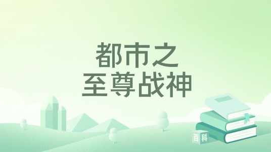 都市之至尊战神（一枝轩所著小说）